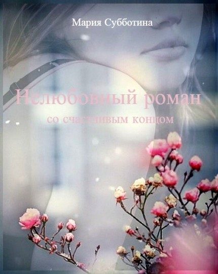Обложка книги «Нелюбовный роман (СИ)»