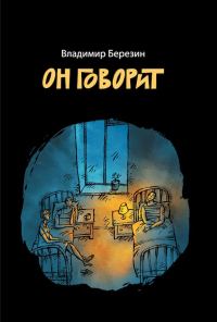 Обложка книги «Он говорит»