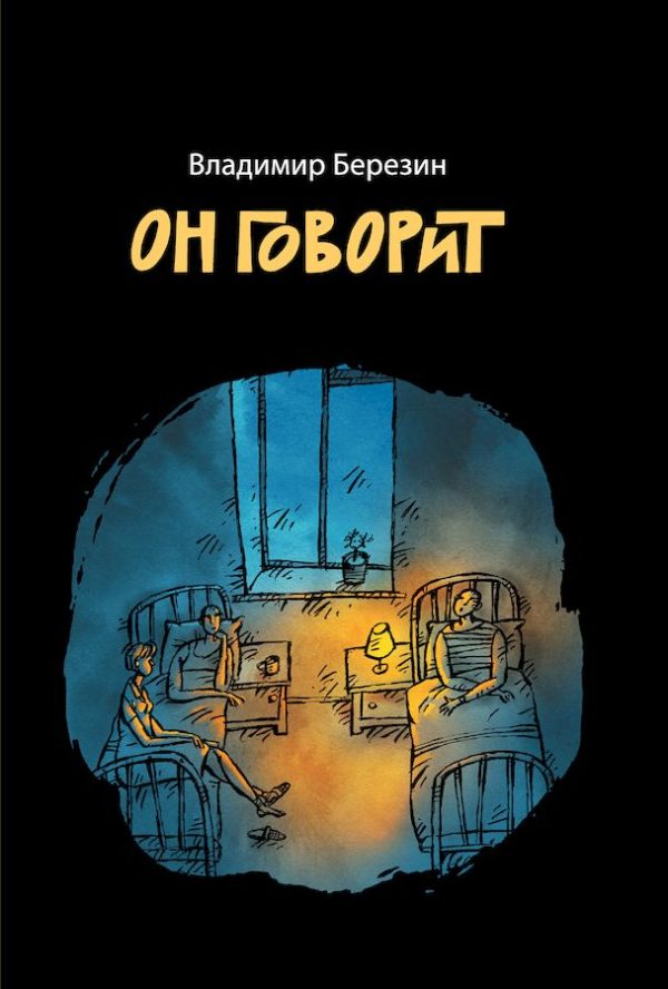 Обложка книги «Он говорит»