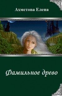 Обложка книги «Фамильное древо»
