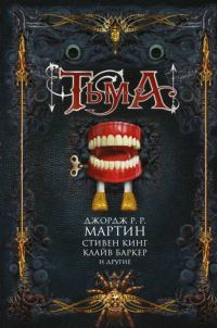 Обложка книги «Тьма»