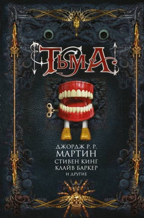 Обложка книги «Тьма»