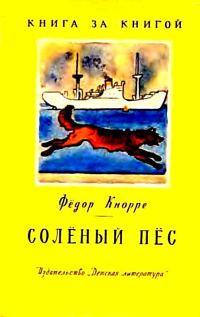 Обложка книги «Солёный пёс»