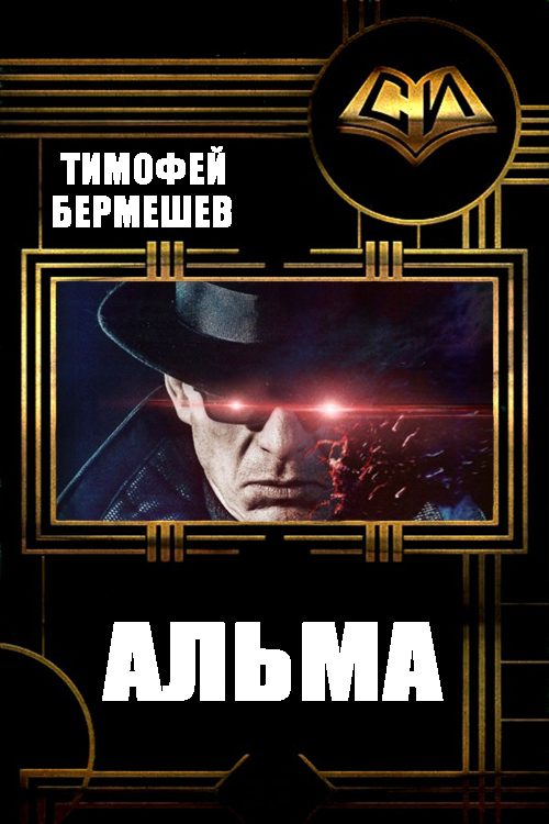 Обложка книги «Альма»