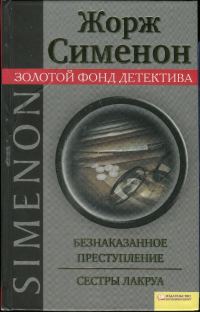 Обложка книги «Безнаказанное преступление. Сестры Лакруа»