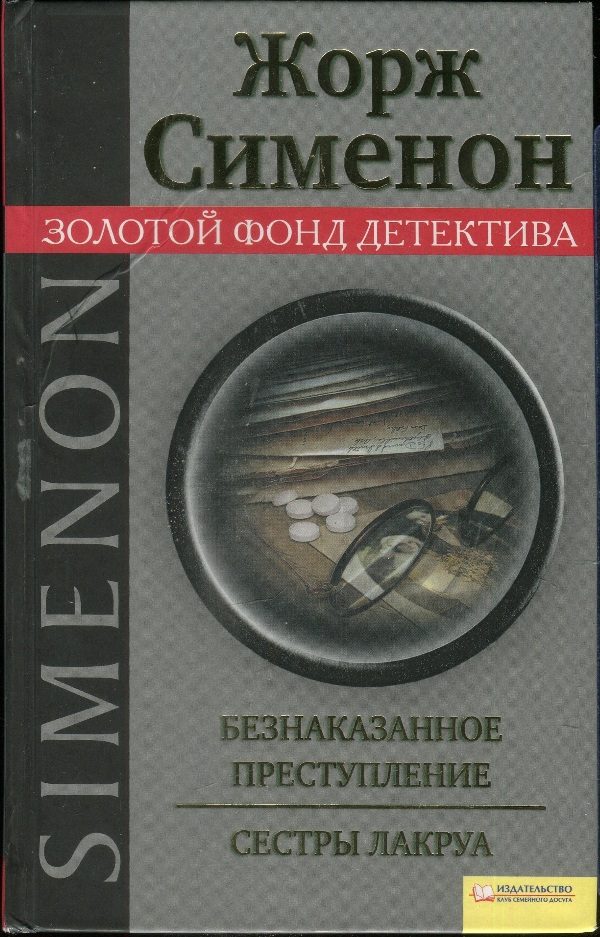 Обложка книги «Безнаказанное преступление. Сестры Лакруа»