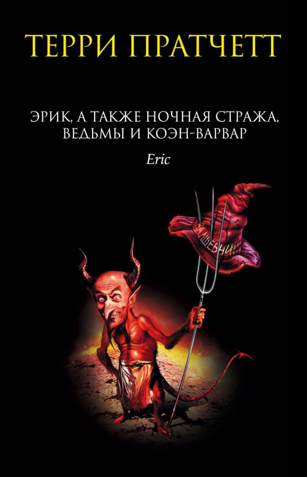 Обложка книги «Эрик, а также Ночная Стража, ведьмы и Коэн-Варвар»