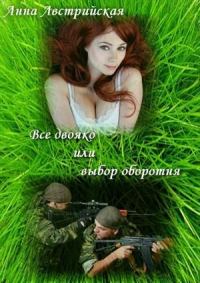 Обложка книги «Все двояко или выбор оборотня»