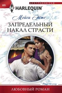 Обложка книги «Запредельный накал страсти»