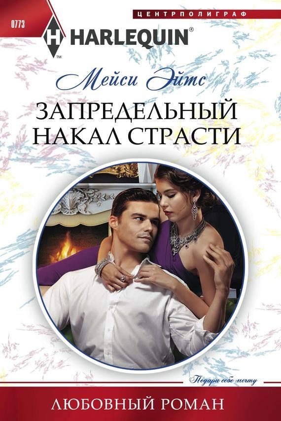 Обложка книги «Запредельный накал страсти»