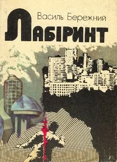 Обложка книги «Лабіринт»
