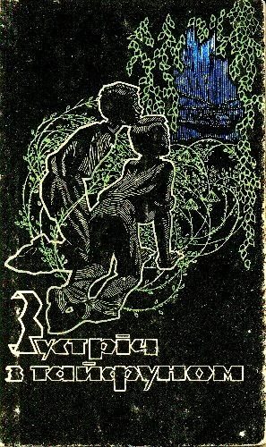 Обложка книги «Експедіція в природу»