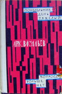 Обложка книги «Понедельник - день тяжелый | Вопросов больше нет (сборник)»