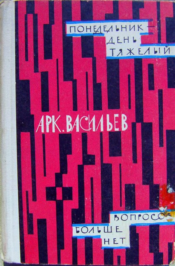 Обложка книги «Понедельник - день тяжелый | Вопросов больше нет (сборник)»