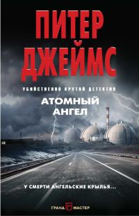 Обложка книги «Атомный ангел»