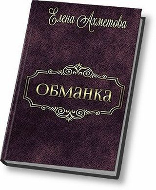 Обложка книги «Обманка»