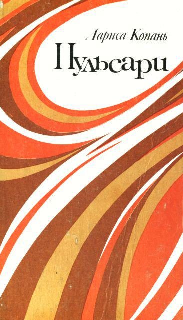 Обложка книги «Пульсари»