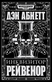 Обложка книги «Инквизитор Рейвенор»