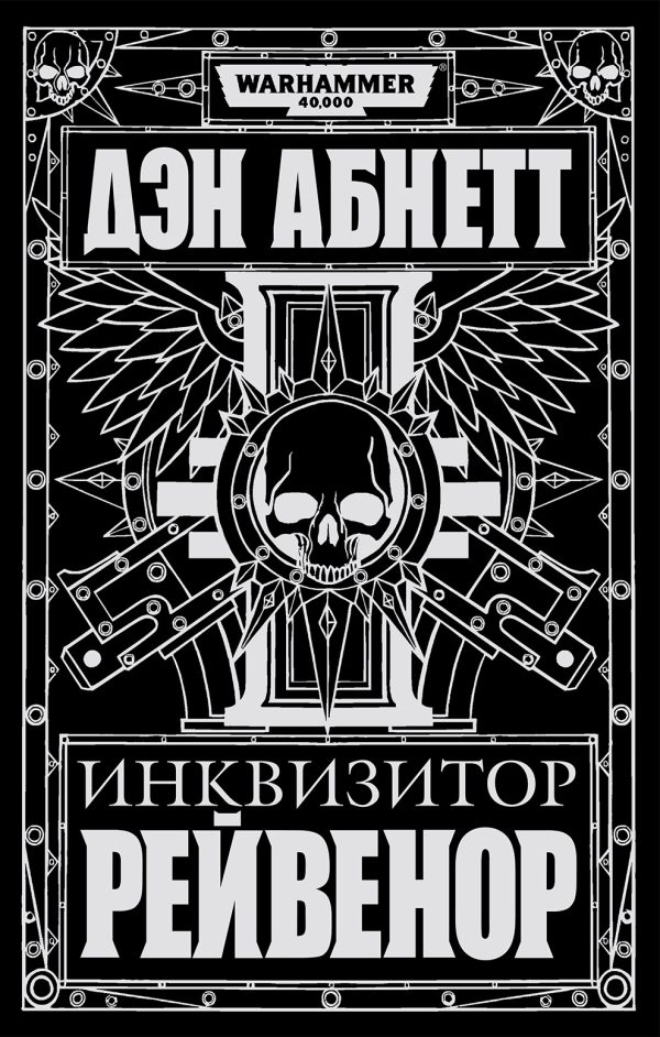 Обложка книги «Инквизитор Рейвенор»