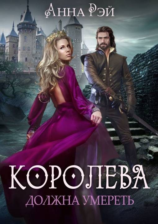 Обложка книги «Королева должна умереть»