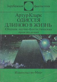 Обложка книги «Одиссея длиною в жизнь»