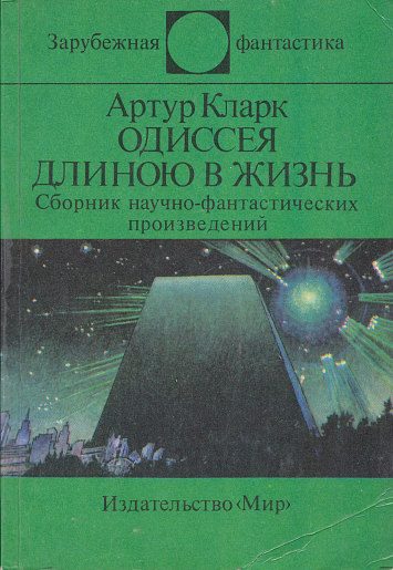 Обложка книги «Одиссея длиною в жизнь»