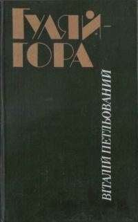 Обложка книги «Гуляйгора»