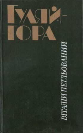 Обложка книги «Гуляйгора»