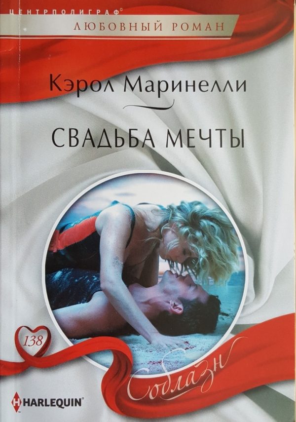 Обложка книги «Свадьба мечты»