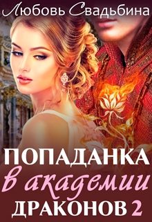Обложка книги «Попаданка в академии драконов 2»