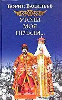 Обложка книги «Утоли моя печали»