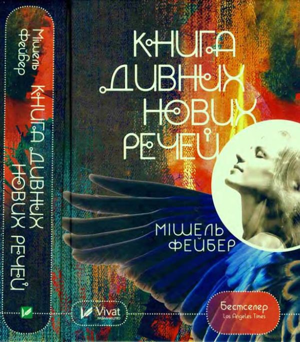 Обложка книги «Книга дивних нових речей»