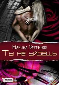 Обложка книги «Ты не уйдешь»