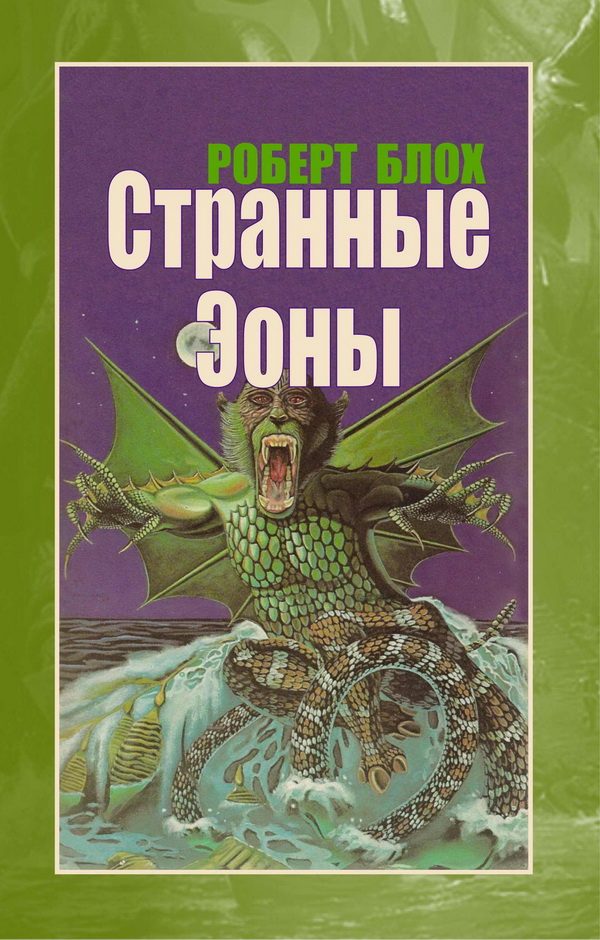 Обложка книги «Странные Эоны»