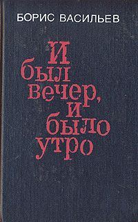 Обложка книги «И был вечер, и было утро»