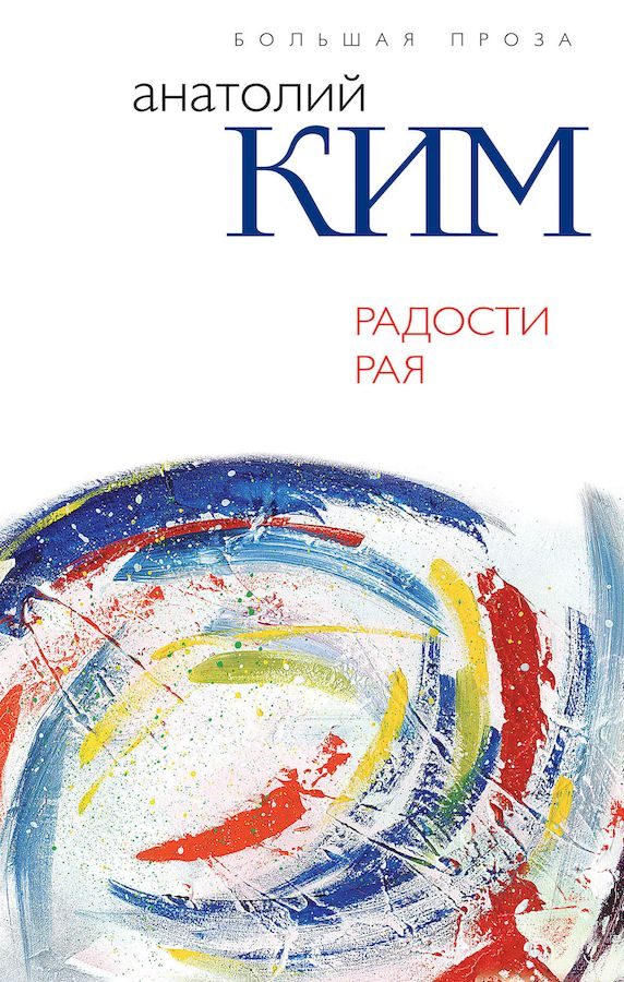 Обложка книги «Радости Рая»