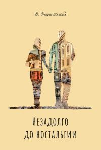 Обложка книги «Незадолго до ностальгии»