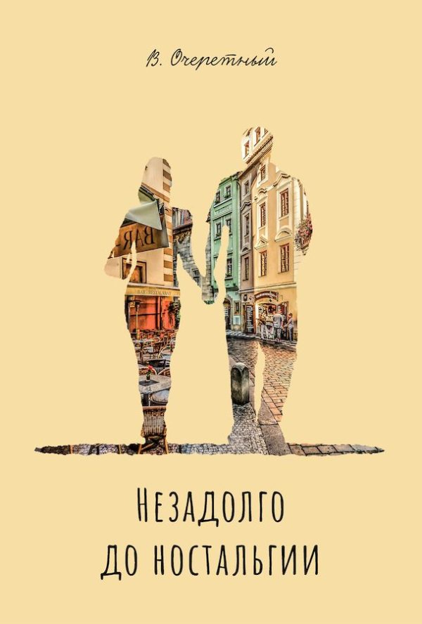 Обложка книги «Незадолго до ностальгии»