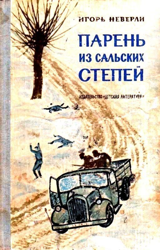 Обложка книги «Парень из Сальских степей. Повесть»