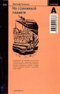 Обложка книги «На оранжевой планете»