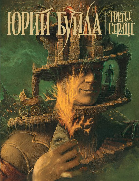 Обложка книги «Третье сердце»