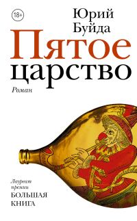 Обложка книги «Пятое царство»