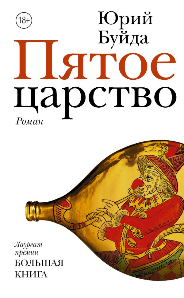 Обложка книги «Пятое царство»