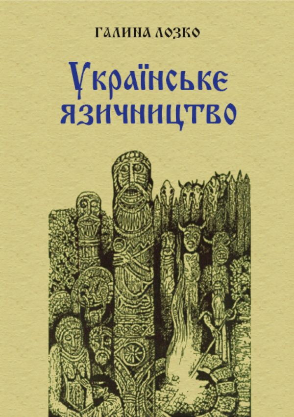 Обложка книги «Українське язичництво»