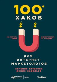 Обложка книги «100+ хаков для интернет-маркетологов: Как получить трафик и конвертировать его в продажи»
