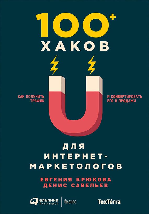 Обложка книги «100+ хаков для интернет-маркетологов: Как получить трафик и конвертировать его в продажи»