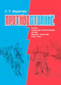 Обложка книги «Противостояние. Борьба советской контрразведки против финских спецслужб (1939-1945)»