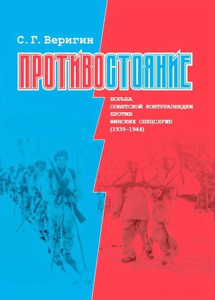 Обложка книги «Противостояние. Борьба советской контрразведки против финских спецслужб (1939-1945)»
