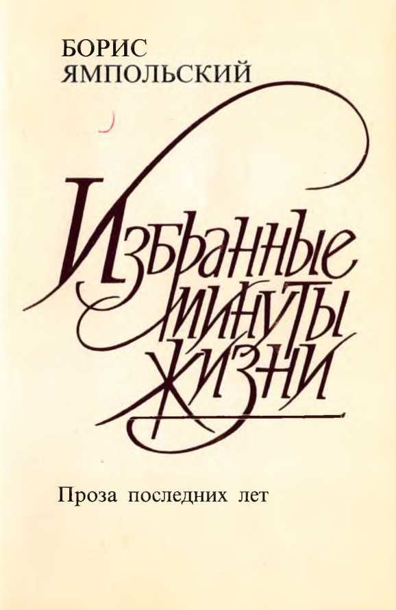 Обложка книги «Избранные минуты жизни. Проза последних лет»