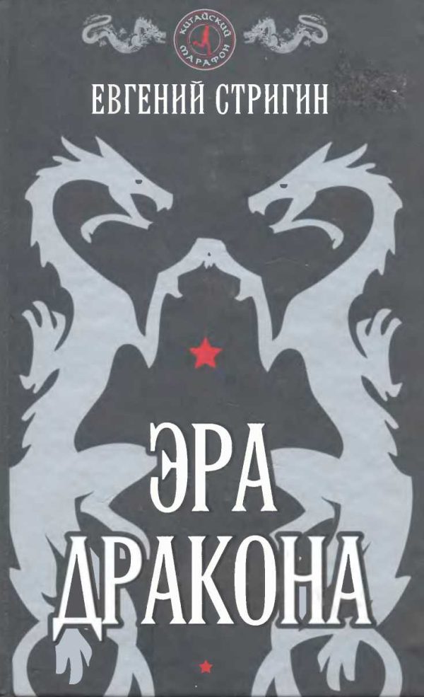Обложка книги «Эра дракона»